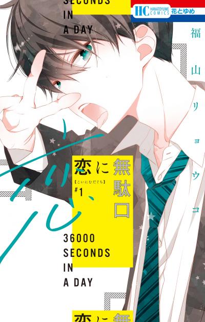 【無料お試し版】恋に無駄口 2026/4/25～2026/5/10
