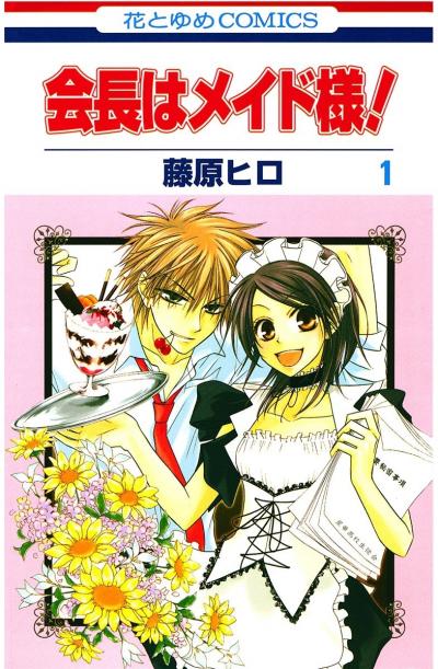 【無料お試し版】会長はメイド様! 2026/4/25～2026/5/10