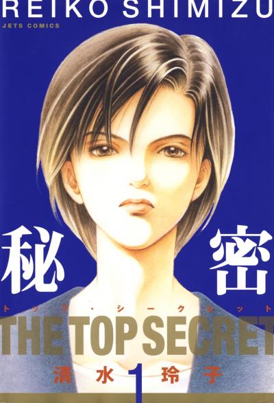 【無料お試し版】秘密 -トップ・シークレット- 2026/4/25～2026/5/10