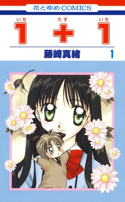 【無料お試し版】1+1(いちたすいち) 2026/4/25～2026/5/10