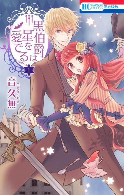 【無料お試し版】黒伯爵は星を愛でる 2026/4/25～2026/5/10