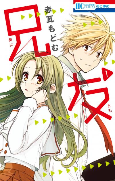 【無料お試し版】兄友 2026/4/25～2026/5/10