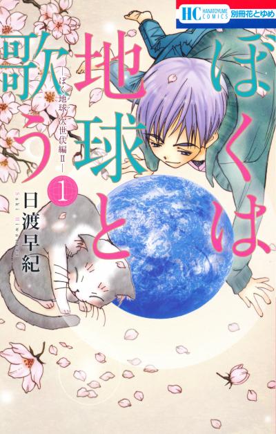 【無料お試し版】ぼくは地球と歌う 「ぼく地球」次世代編II 2026/4/25～2026/5/10