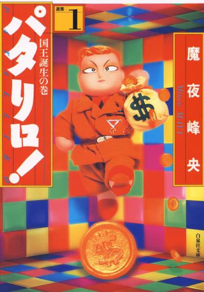 【無料お試し版】パタリロ! 2026/4/25～2026/5/10