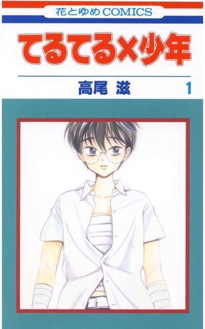 【無料お試し版】てるてる×少年 2026/4/28～2026/5/11