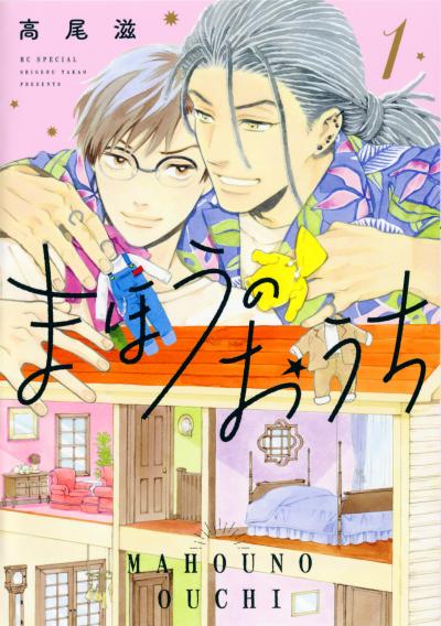 【無料お試し版】まほうのおうち 2026/4/28～2026/5/11