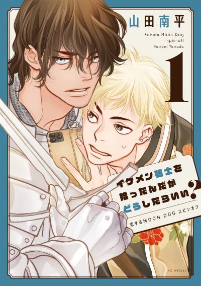 【試し読み増量版】イケメン騎士を拾ったんだがどうしたらいい? ～恋するMOON DOGスピンオフ～ 2026/4/28～2026/5/11