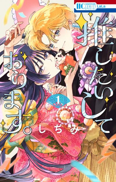 【無料お試し版】推したいしております。 2026/5/1～2026/5/14