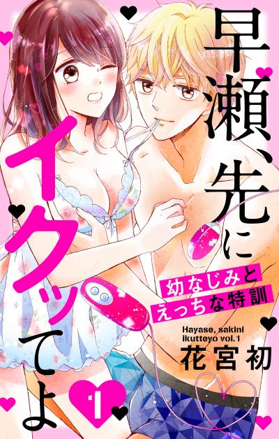【無料お試し版】早瀬、先にイクッてよ～幼なじみとえっちな特訓～ 2026/5/1～2026/5/14