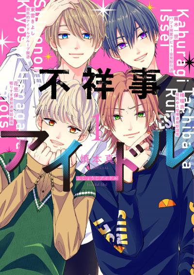 【無料お試し版】不祥事アイドル 2026/5/1～2026/5/14