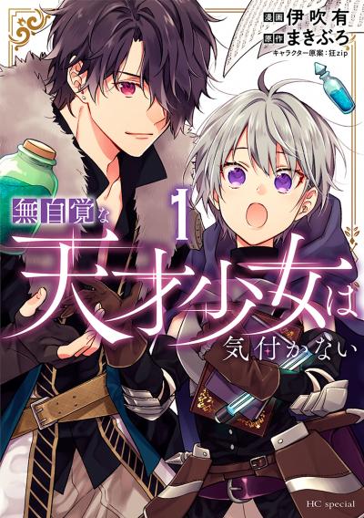 【無料お試し版】無自覚な天才少女は気付かない 2026/5/1～2026/5/14