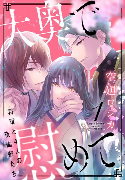 【無料お試し版】大奥で慰めて。～将軍と4人の夜伽華たち～ 2026/5/1～2026/5/14
