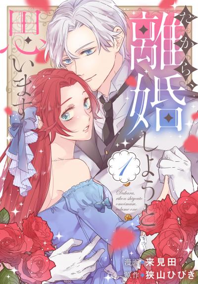 【無料お試し版】だから、離婚しようと思います 2026/5/1～2026/5/14
