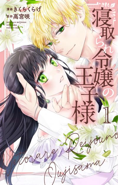 【無料お試し版】寝取られ令嬢の王子様 2026/5/1～2026/5/14