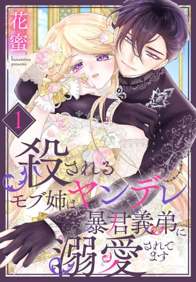 【無料お試し版】殺されるモブ姉はヤンデレ暴君義弟に溺愛されてます 2026/5/1～2026/5/14