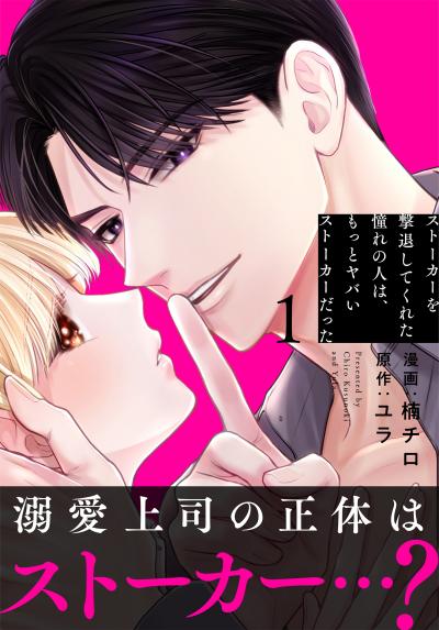 【無料お試し版】ストーカーを撃退してくれた憧れの人は、もっとヤバいストーカーだった 2026/5/1～2026/5/14