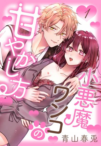 【無料お試し版】小悪魔ワンコの甘やかし方 2026/5/1～2026/5/14