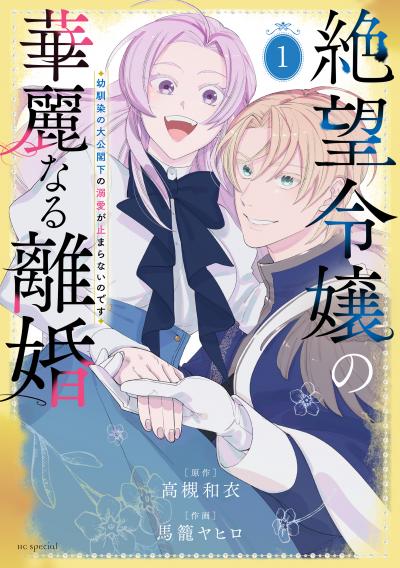 【無料お試し版】絶望令嬢の華麗なる離婚～幼馴染の大公閣下の溺愛が止まらないのです～ 2026/5/1～2026/5/14