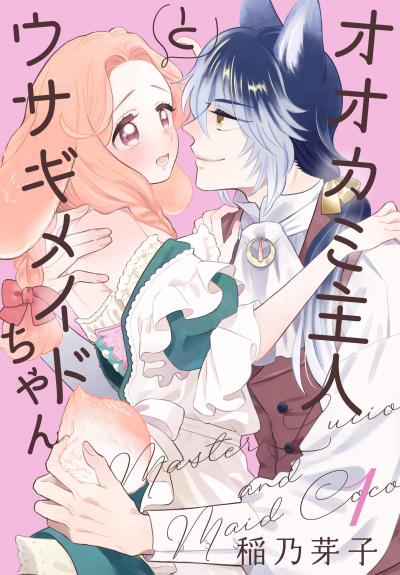 【無料お試し版】オオカミ主人とウサギメイドちゃん 2026/5/1～2026/5/14