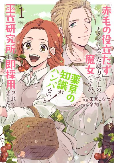【無料お試し版】「赤毛の役立たず」とクビになった魔力なしの魔女ですが、「薬草の知識がハンパない!」と王立研究所に即採用されました。 2026/5/1～2026/5/14