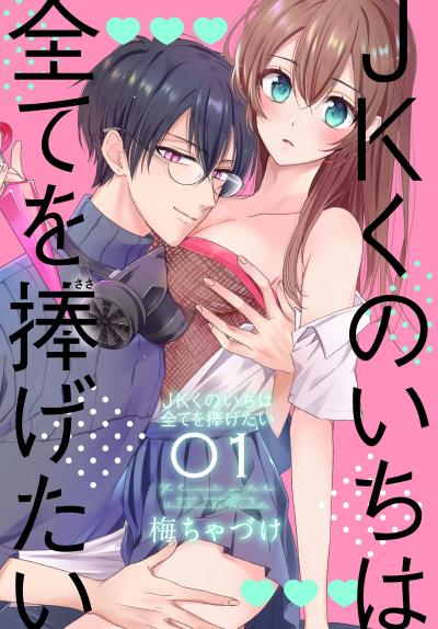 【無料お試し版】JKくのいちは全てを捧げたい 2026/5/1～2026/5/14