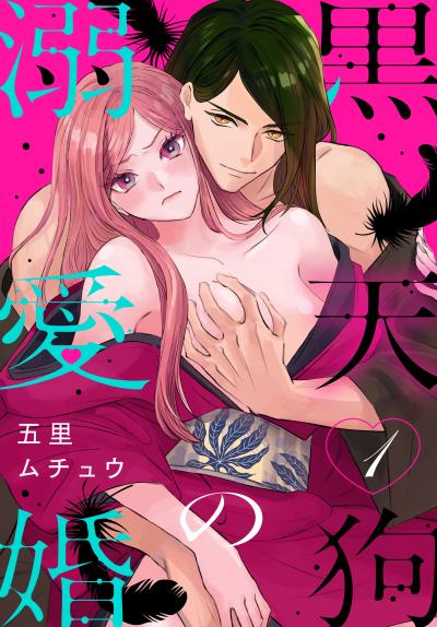【無料お試し版】黒天狗の溺愛婚 2026/5/1～2026/5/14