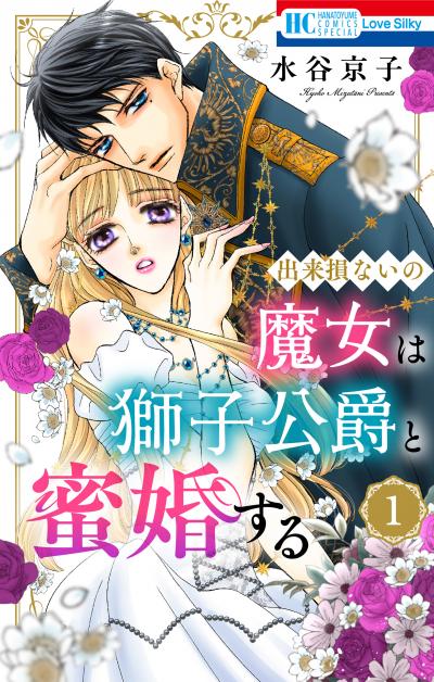 【試し読み増量版】出来損ないの魔女は獅子公爵と蜜婚する 2026/5/1～2026/5/14