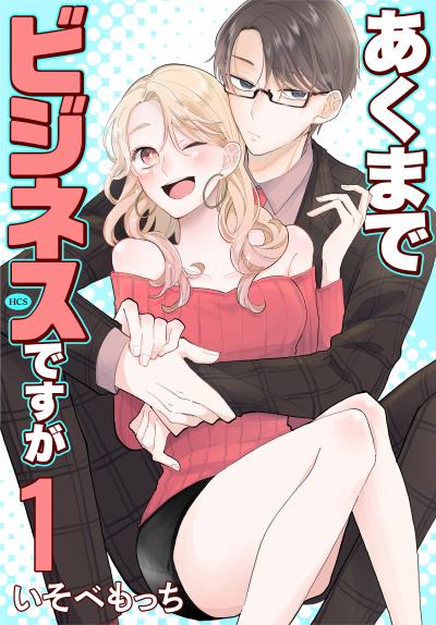 【試し読み増量版】あくまでビジネスですが 2026/5/1～2026/5/14
