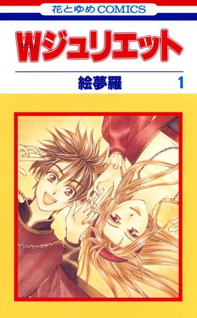 【無料お試し版】Wジュリエット 2026/5/2～2026/5/17