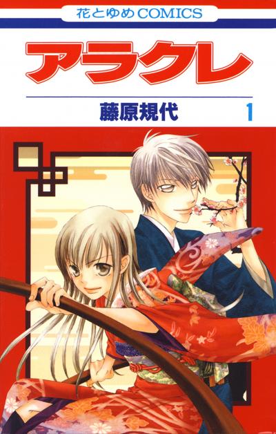 【無料お試し版】アラクレ 2026/5/2～2026/5/17