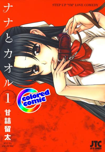 【無料お試し版】[カラー版]ナナとカオル 2026/5/2～2026/5/17