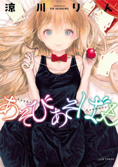 【無料お試し版】あそびあそばせ 2026/5/2～2026/5/17