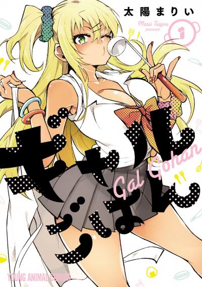 【無料お試し版】ギャルごはん 2026/5/2～2026/5/17