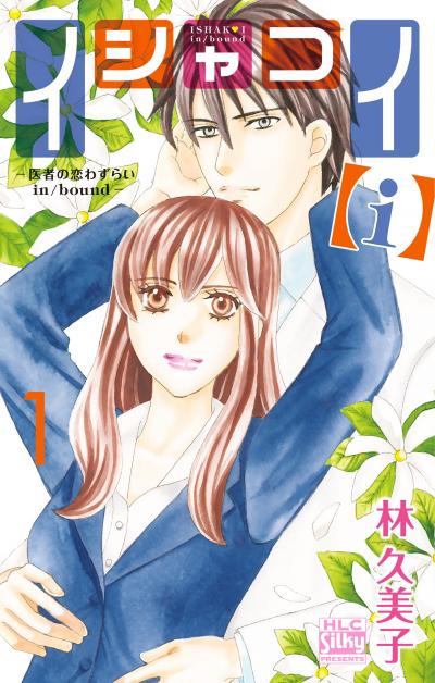 【無料お試し版】イシャコイ【i】 -医者の恋わずらい in/bound- 2026/5/2～2026/5/17