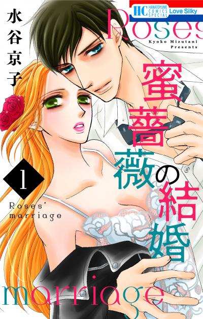 【無料お試し版】蜜薔薇の結婚 2026/5/2～2026/5/17