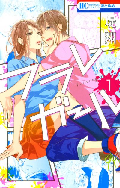 【無料お試し版】フラレガール 2026/5/2～2026/5/17