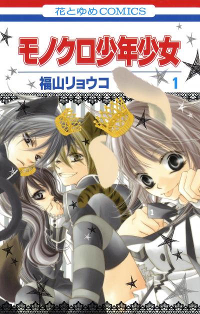 【無料お試し版】モノクロ少年少女 2026/5/2～2026/5/17