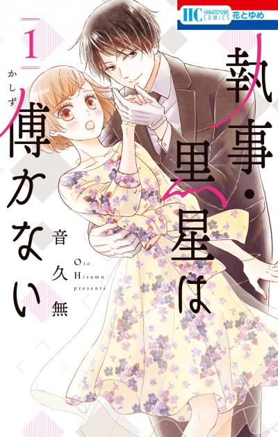 【無料お試し版】執事・黒星は傅かない 2026/5/2～2026/5/17