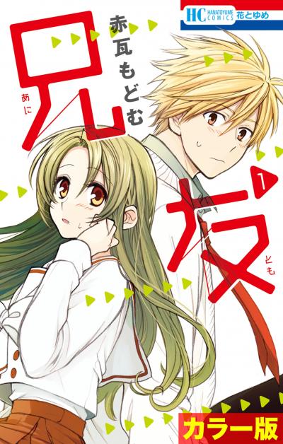 【無料お試し版】[カラー版]兄友 2026/5/2～2026/5/17