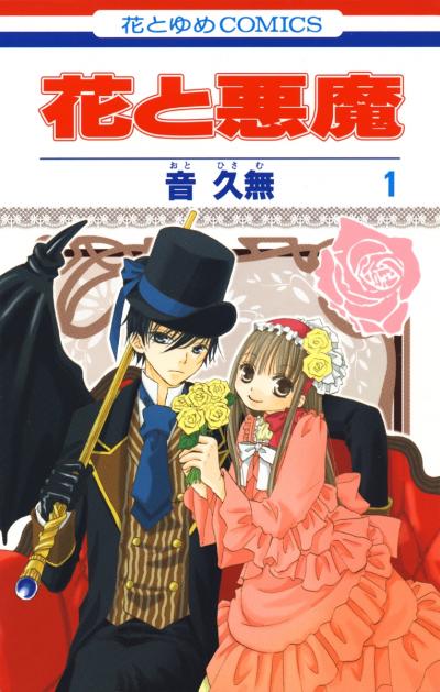 【無料お試し版】花と悪魔 2026/5/2～2026/5/17