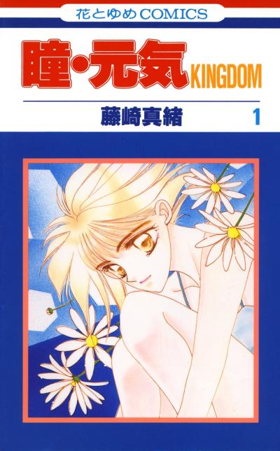 【無料お試し版】瞳・元気 KINGDOM 2026/5/2～2026/5/17