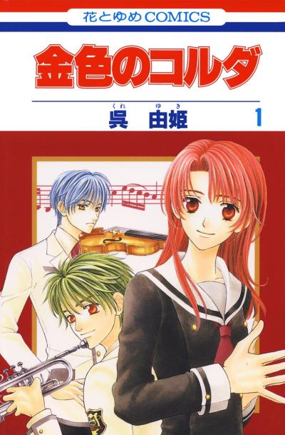 【無料お試し版】金色のコルダ 2026/5/2～2026/5/17