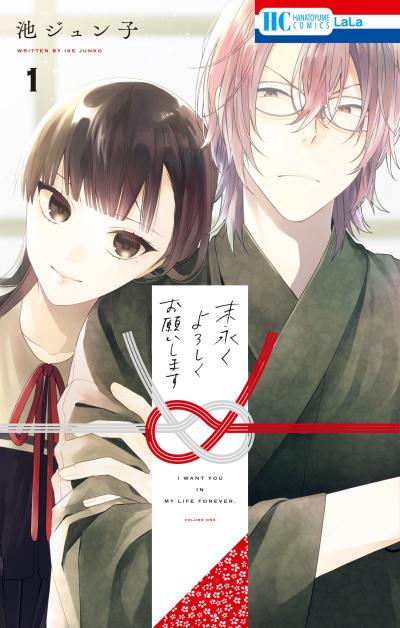 【無料お試し版】末永くよろしくお願いします 2026/5/2～2026/5/17