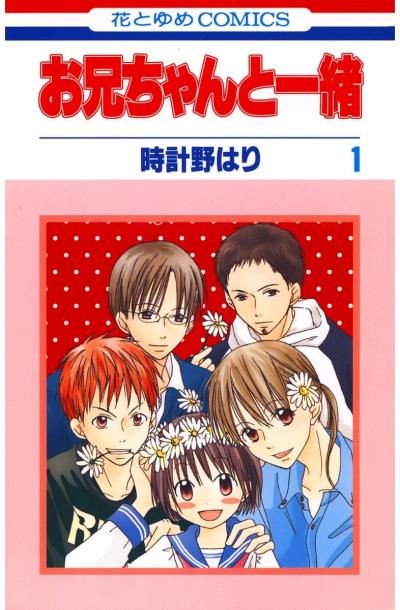 【無料お試し版】お兄ちゃんと一緒 2026/5/2～2026/5/17