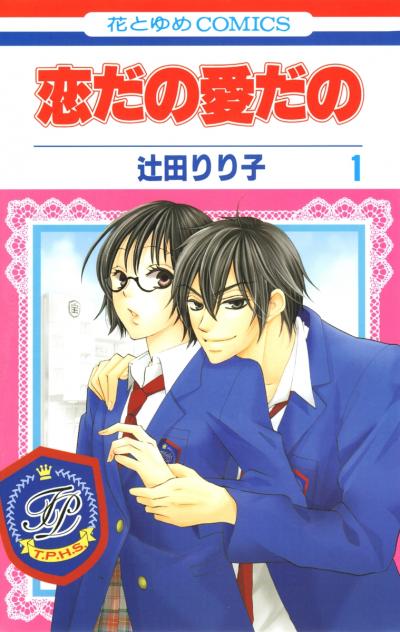 【無料お試し版】恋だの愛だの 2026/5/2～2026/5/17