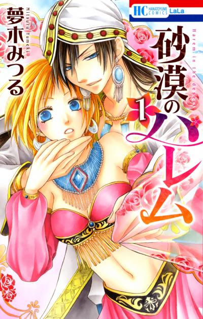 【無料お試し版】砂漠のハレム 2026/5/2～2026/5/17