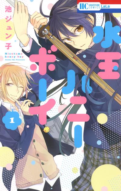 【無料お試し版】水玉ハニーボーイ 2026/5/2～2026/5/17