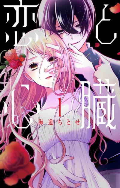 【無料お試し版】恋と心臓 2026/5/2～2026/5/17