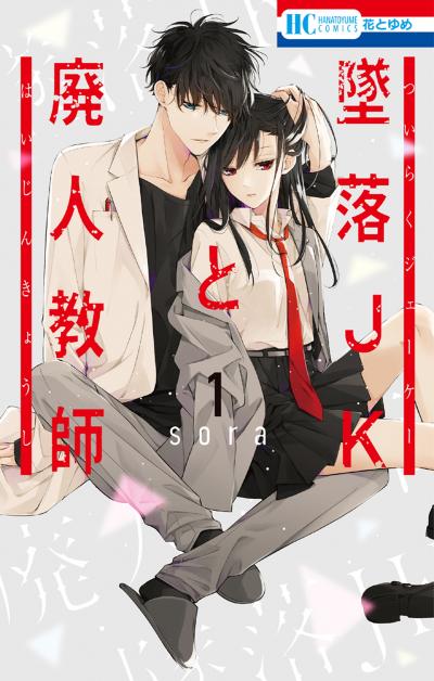 【無料お試し版】墜落JKと廃人教師 2026/5/2～2026/5/17