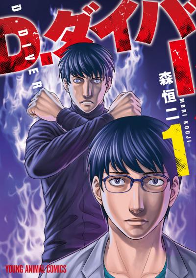 【無料お試し版】D.ダイバー 2026/4/28～2026/5/11